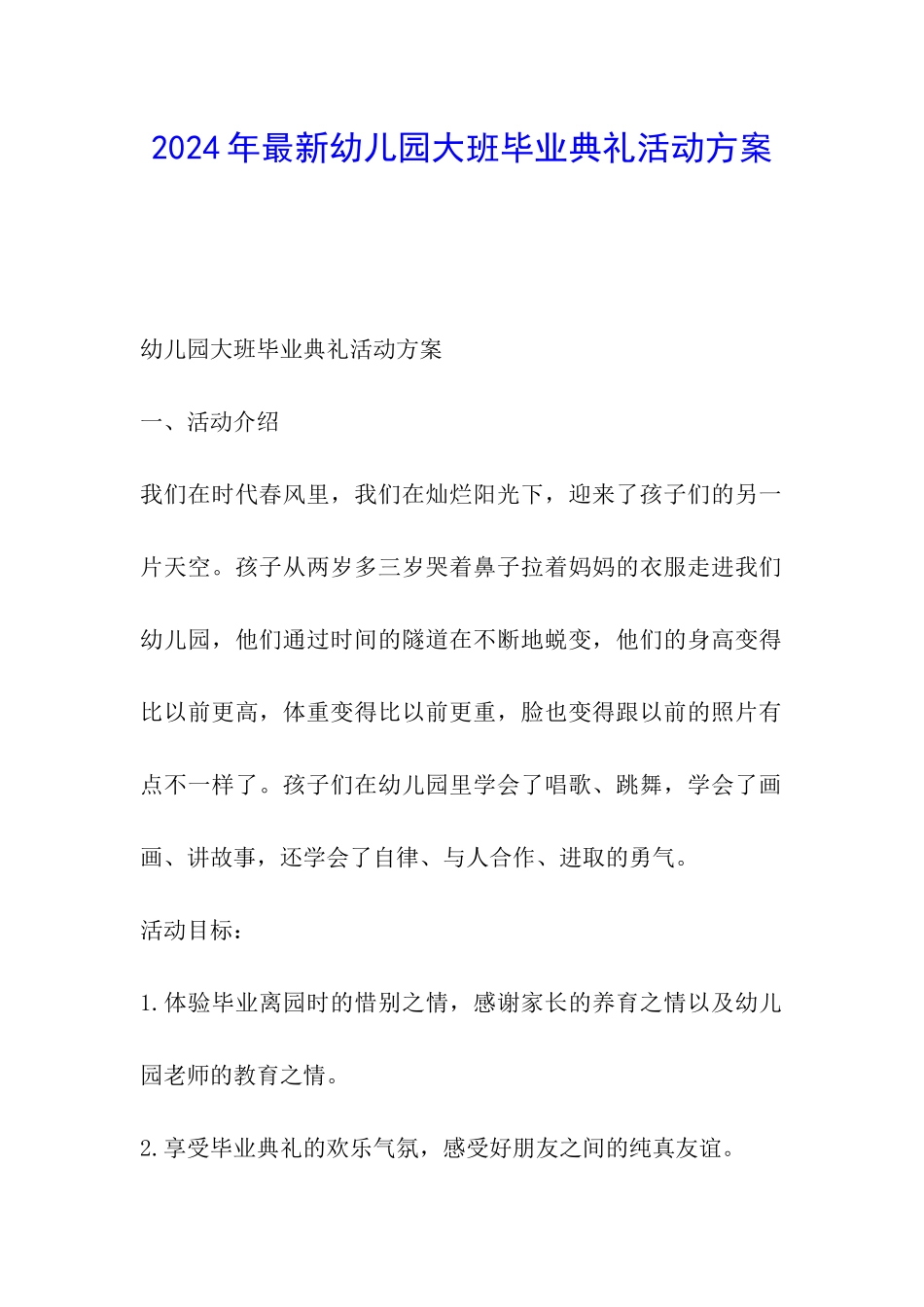 2024年最新幼儿园大班毕业典礼活动方案_第1页