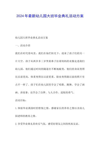 2024年最新幼儿园大班毕业典礼活动方案