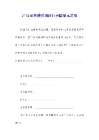 2024年最新店面转让合同范本简版