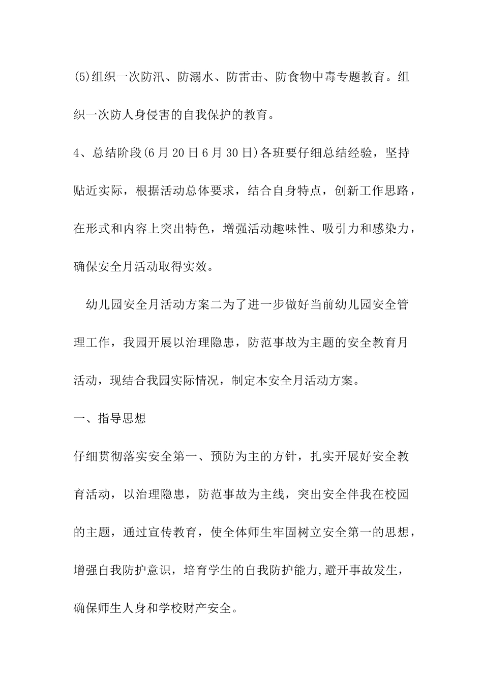 2024年最新幼儿园安全月活动方案_第3页