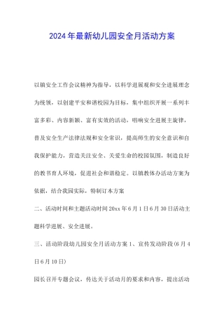 2024年最新幼儿园安全月活动方案