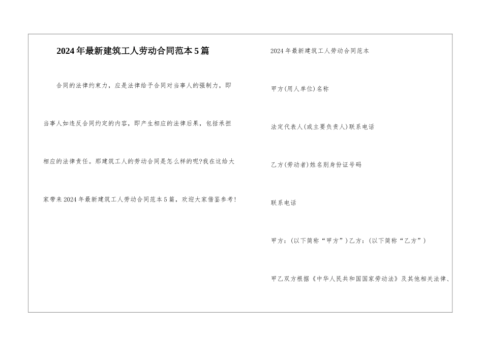 2024年最新建筑工人劳动合同范本5篇_第1页