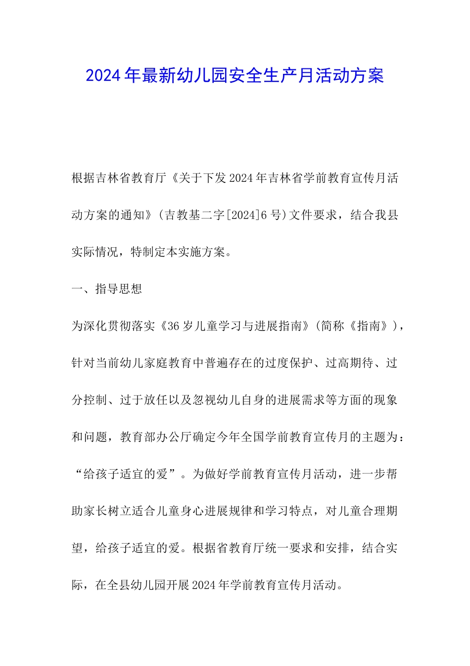 2024年最新幼儿园安全生产月活动方案_第1页