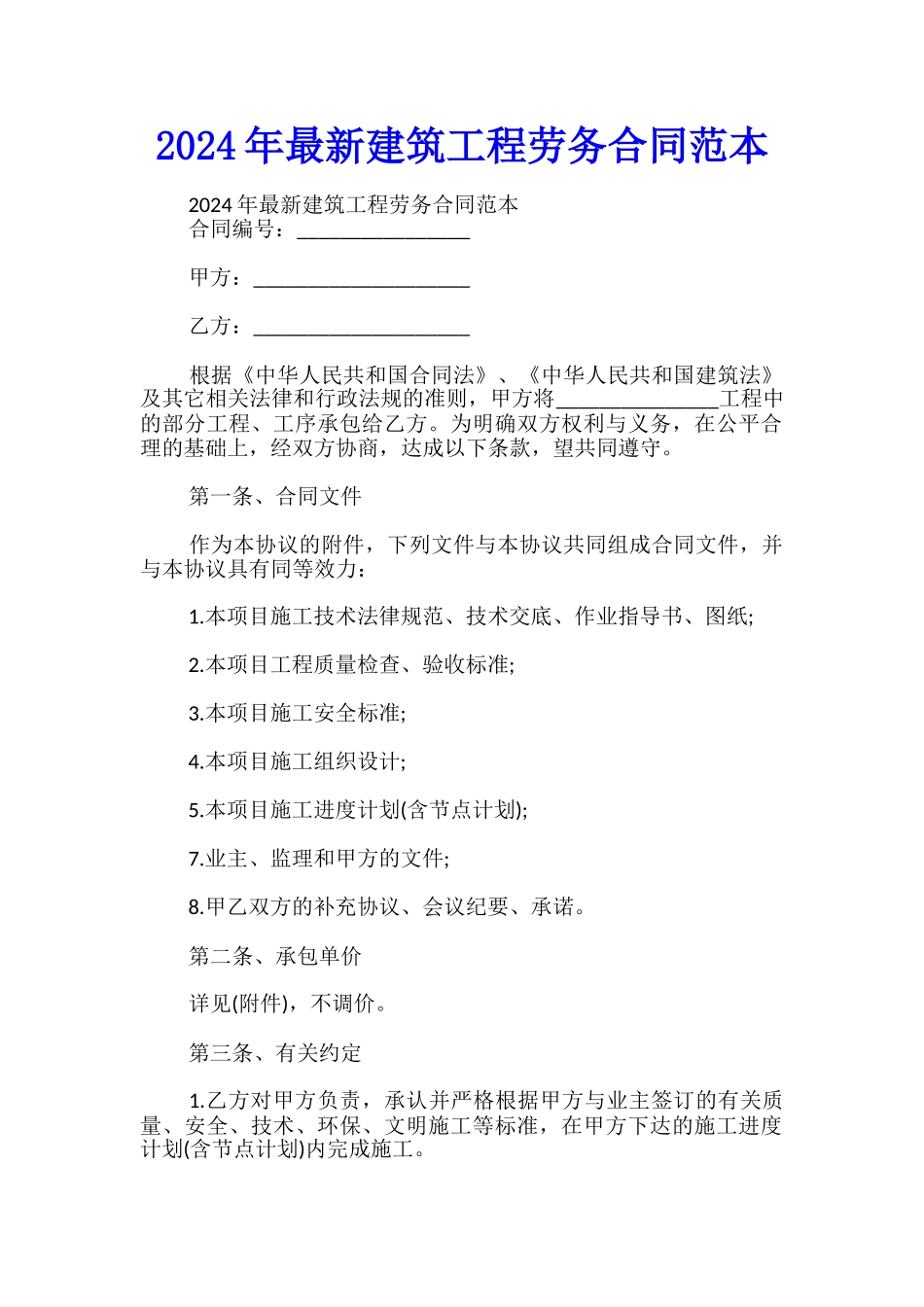 2024年最新建筑工程劳务合同范本_第1页