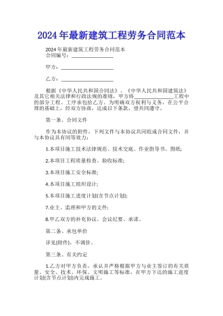 2024年最新建筑工程劳务合同范本