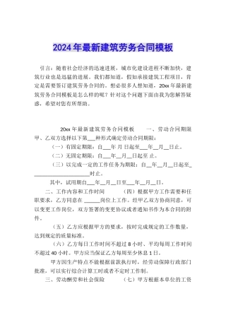 2024年最新建筑劳务合同模板