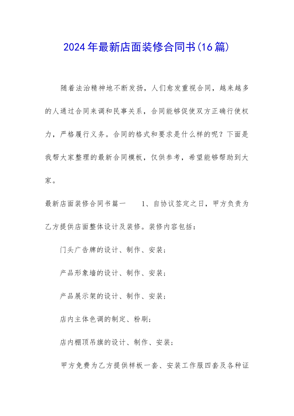 2024年最新店面装修合同书_第1页