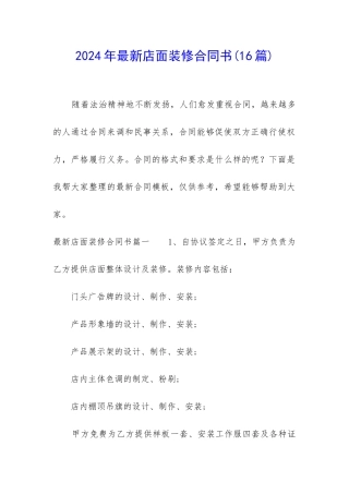 2024年最新店面装修合同书