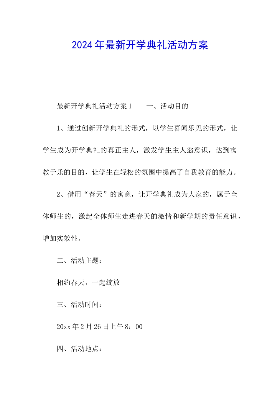2024年最新开学典礼活动方案_第1页