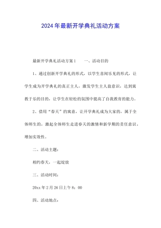 2024年最新开学典礼活动方案