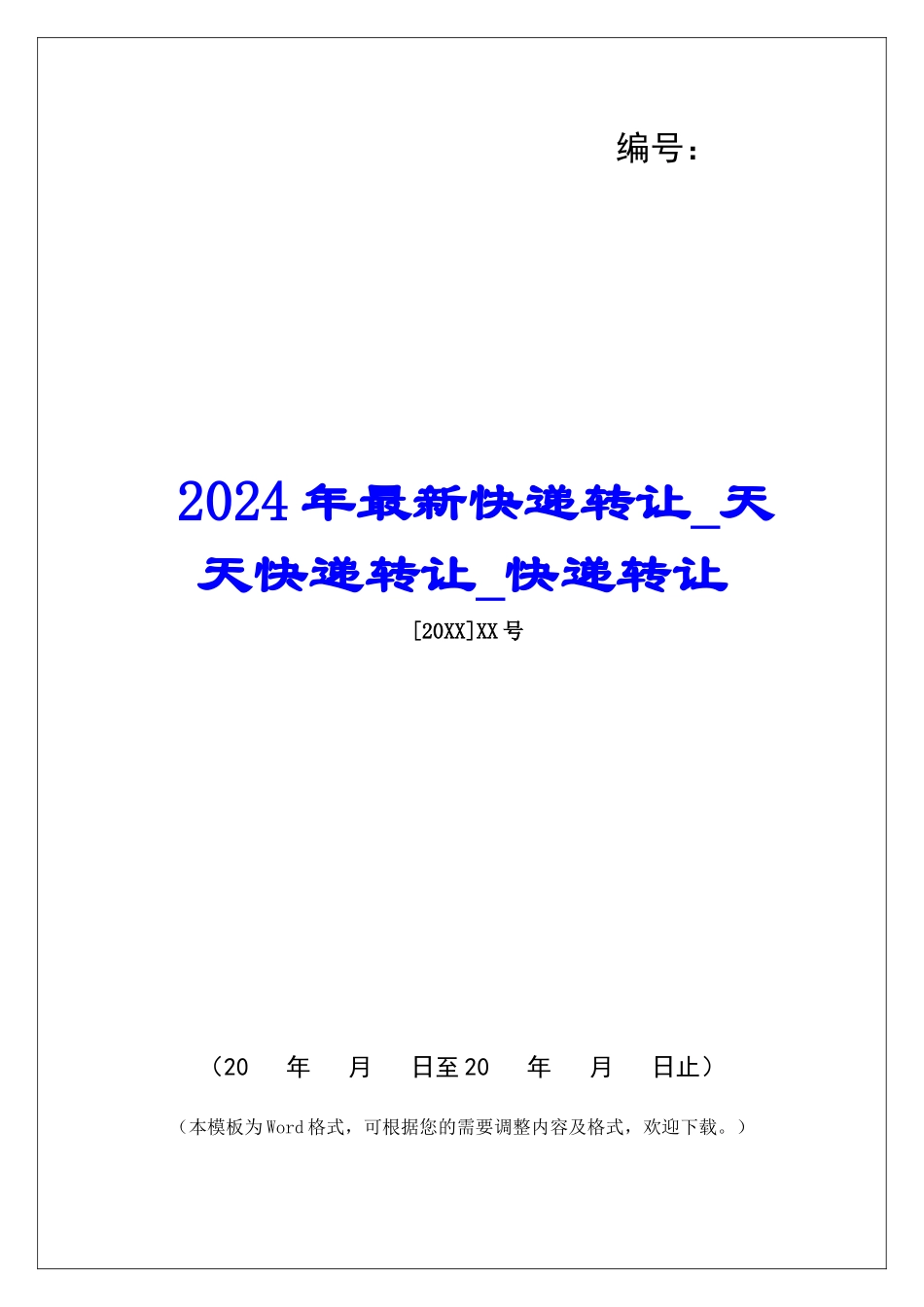 2024年最新快递转让天天快递转让快递转让_第1页