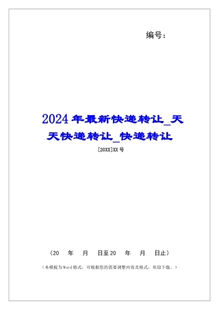 2024年最新快递转让天天快递转让快递转让
