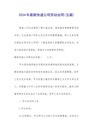 2024年最新快递公司劳动合同