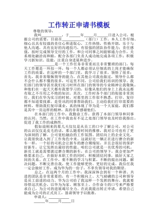 2024年最新应届生工作转正申请书模板