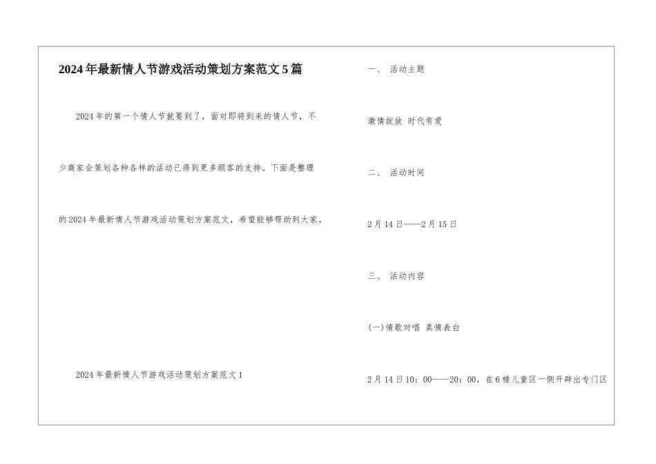 2024年最新情人节游戏活动策划方案范文5篇_第1页