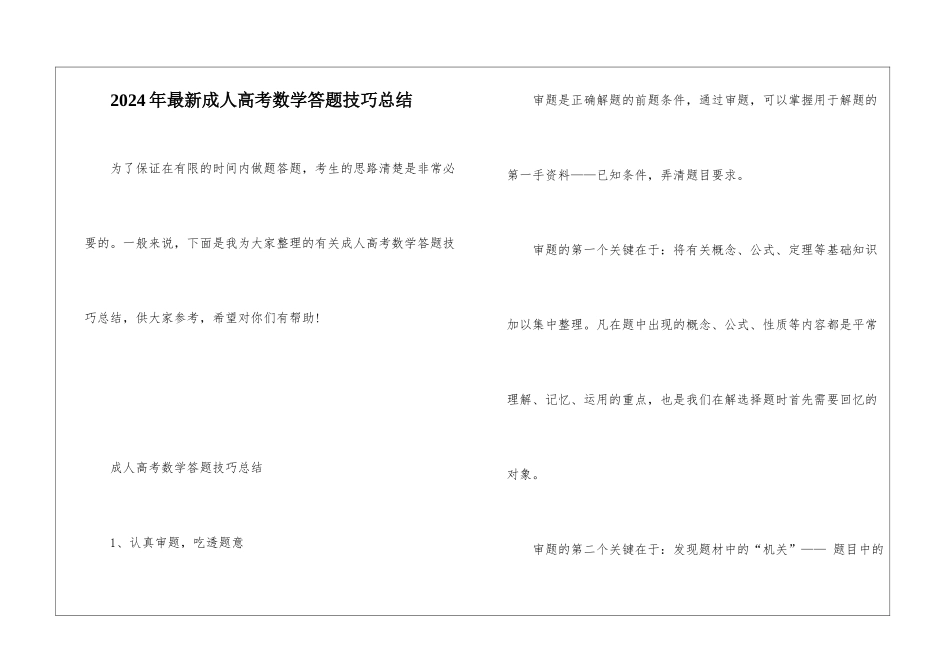 2024年最新成人高考数学答题技巧总结_第1页