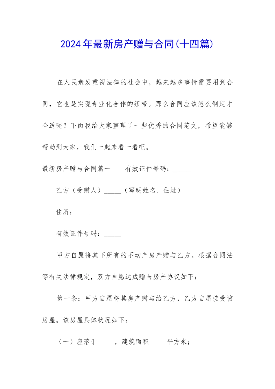 2024年最新房产赠与合同_第1页