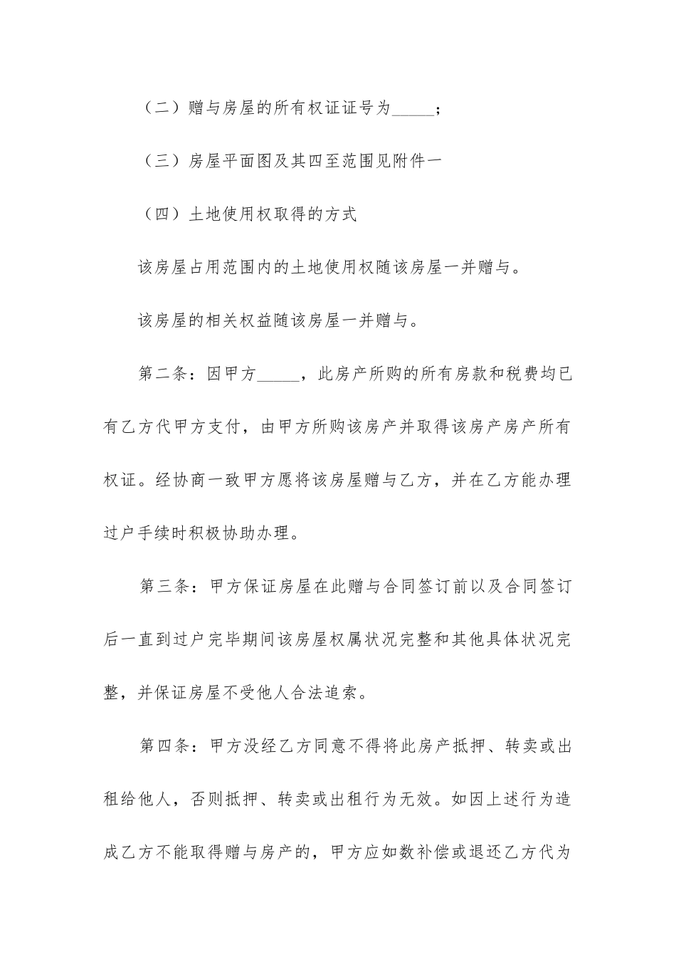 2024年最新房产赠与合同_第2页