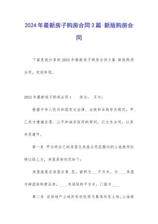 2024年最新房子购房合同3篇-新版购房合同
