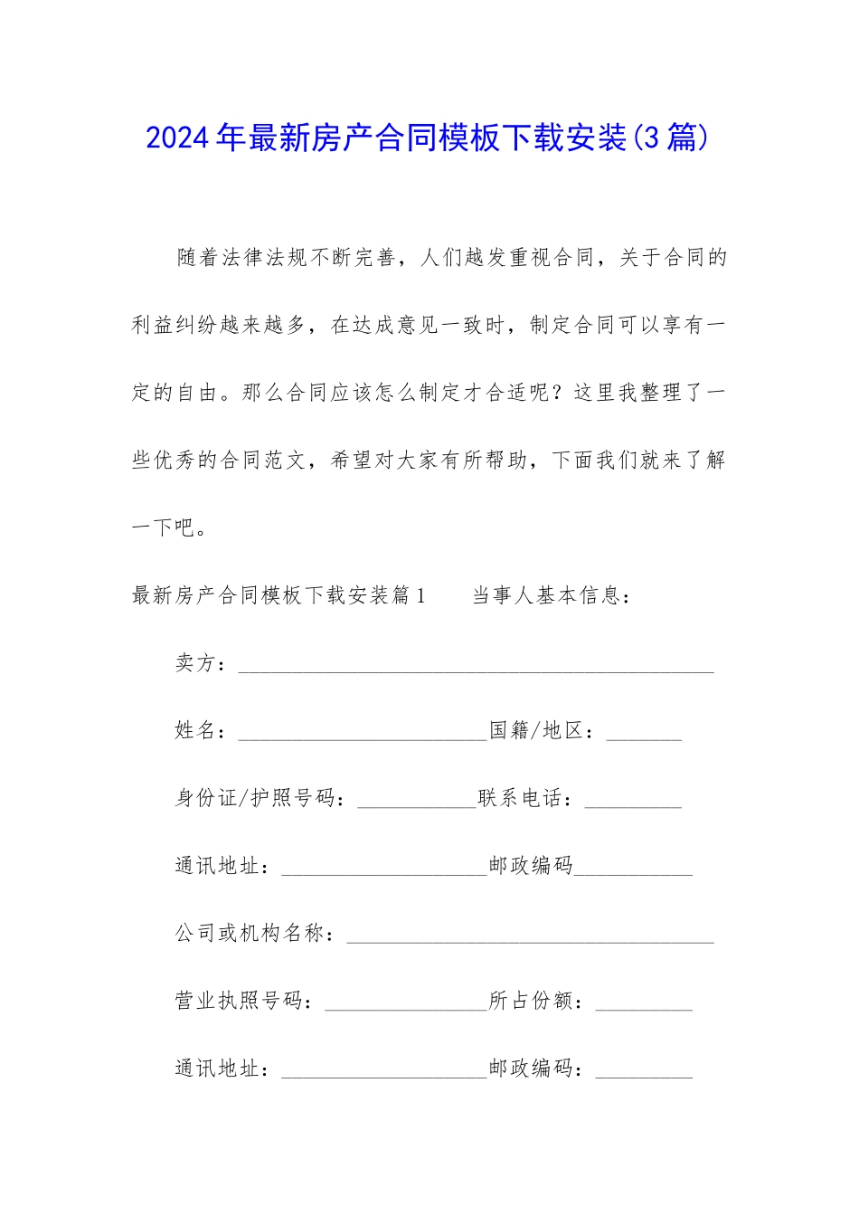 2024年最新房产合同模板下载安装_第1页