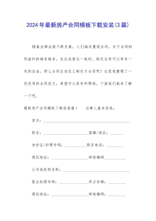 2024年最新房产合同模板下载安装