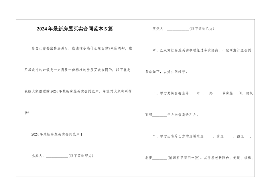 2024年最新房屋买卖合同范本5篇_第1页