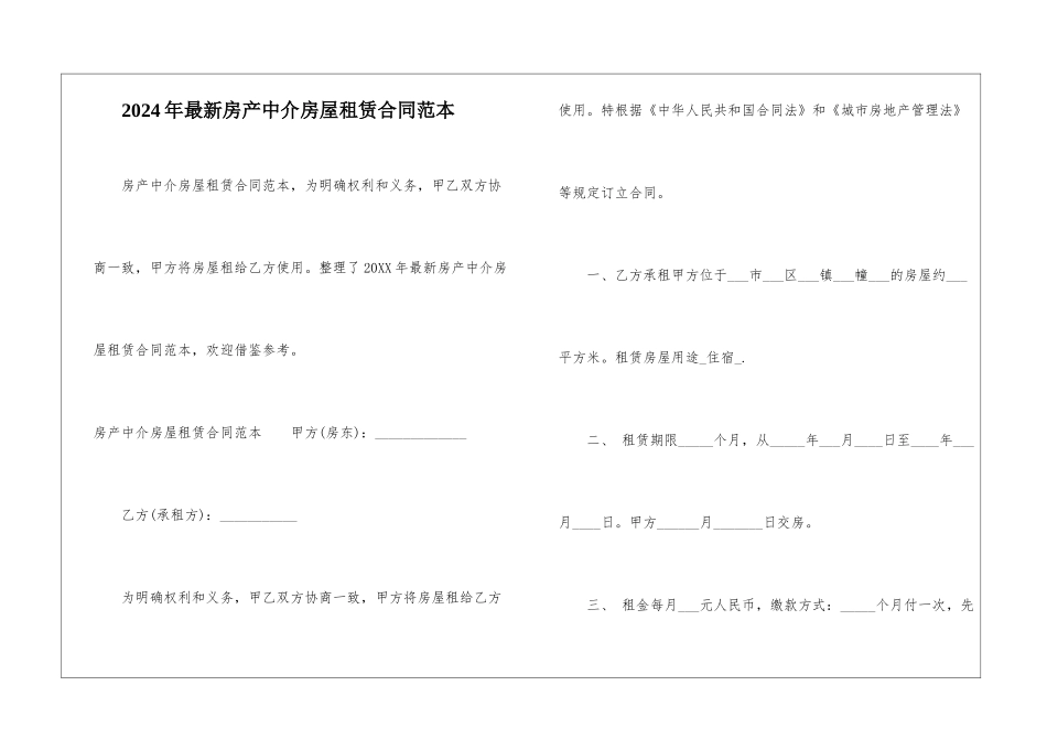 2024年最新房产中介房屋租赁合同范本_第1页