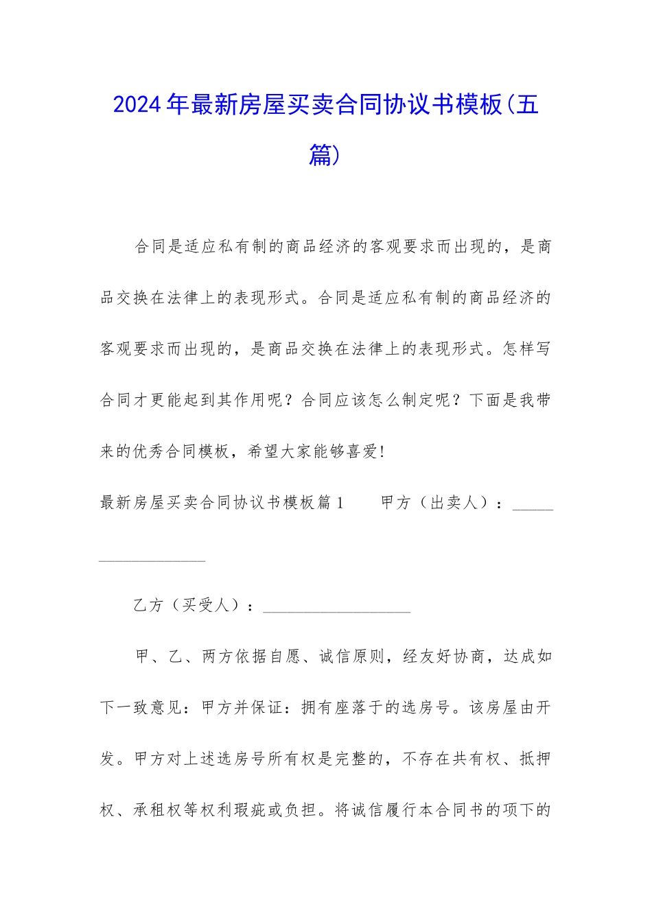2024年最新房屋买卖合同协议书模板_第1页