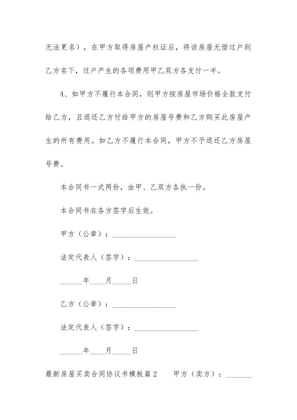 2024年最新房屋买卖合同协议书模板_第3页