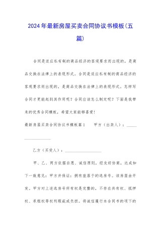 2024年最新房屋买卖合同协议书模板