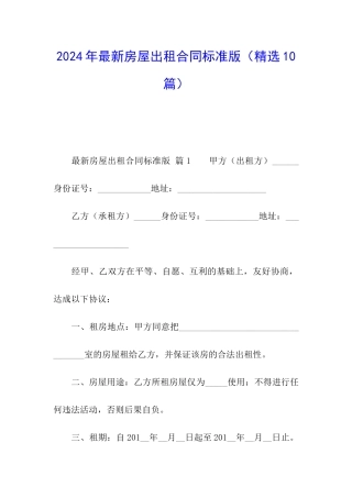 2024年最新房屋出租合同标准版