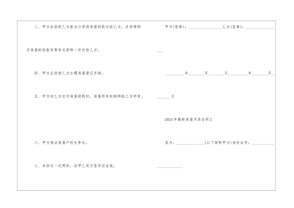 2024年最新房屋买卖合同5篇_第2页