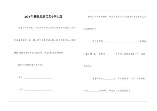 2024年最新房屋买卖合同5篇