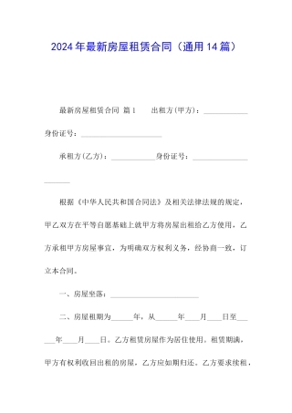 2024年最新房屋租赁合同