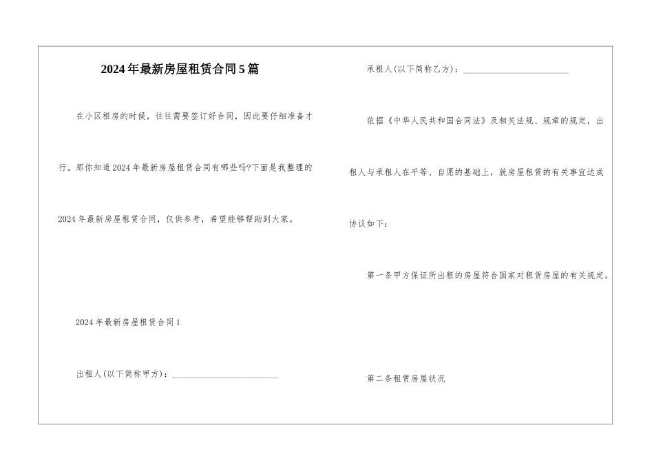 2024年最新房屋租赁合同5篇_第1页