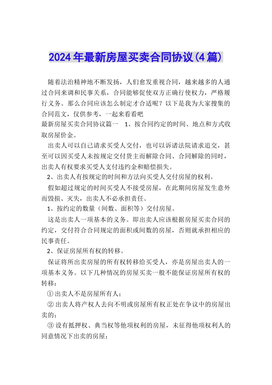 2024年最新房屋买卖合同协议_第1页