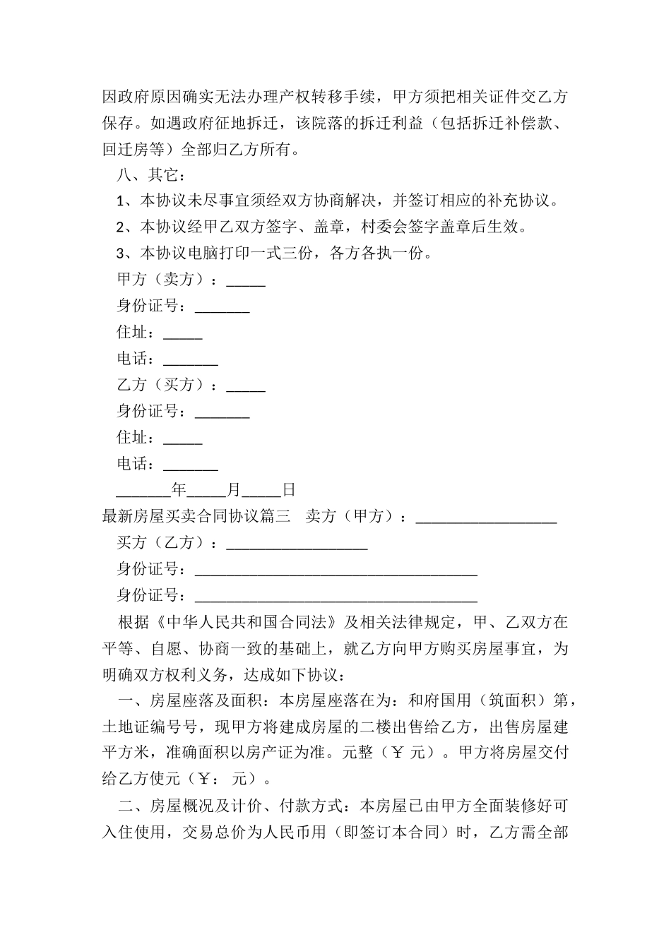 2024年最新房屋买卖合同协议_第3页