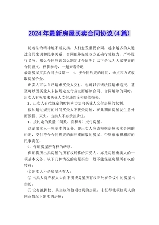 2024年最新房屋买卖合同协议