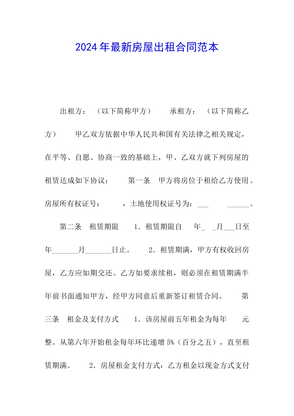 2024年最新房屋出租合同范本_第1页