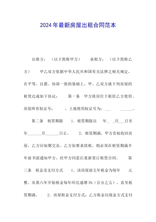 2024年最新房屋出租合同范本