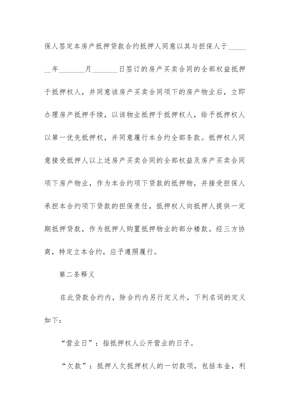 2024年最新房屋抵押借款合同范本大全_第2页