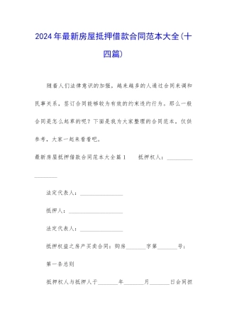 2024年最新房屋抵押借款合同范本大全