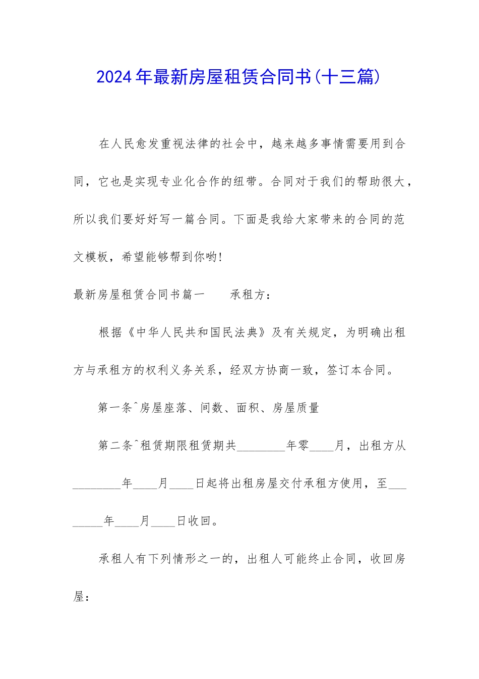 2024年最新房屋租赁合同书_第1页