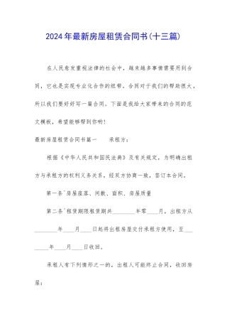 2024年最新房屋租赁合同书
