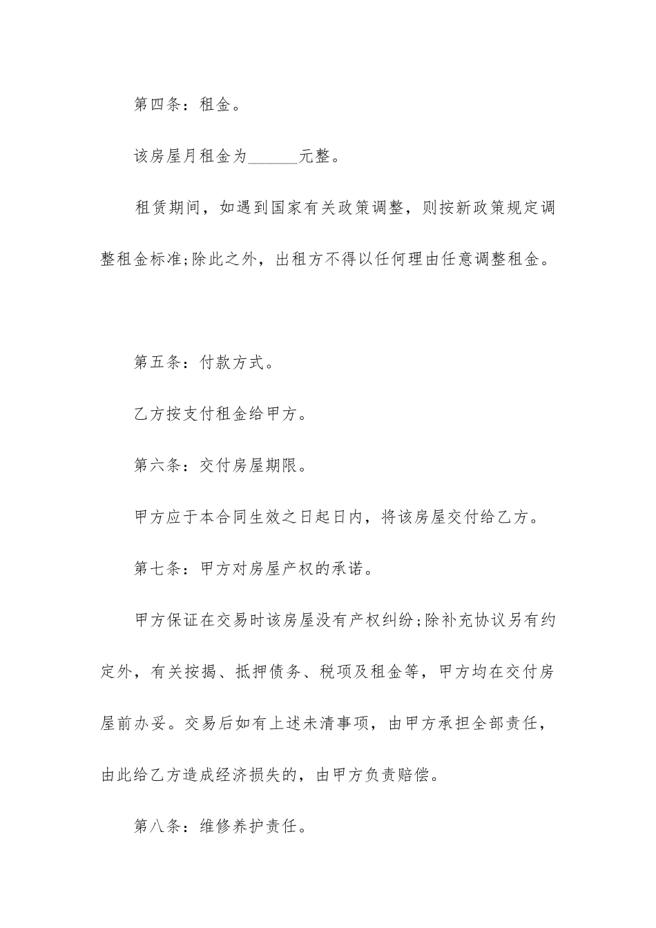 2024年最新房屋租赁合同八篇_第2页