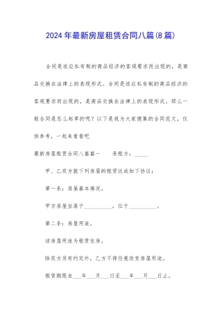 2024年最新房屋租赁合同八篇
