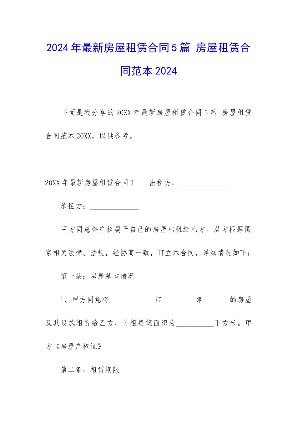 2024年最新房屋租赁合同5篇-房屋租赁合同范本2024_第1页