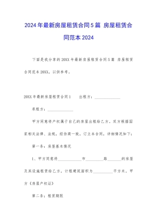 2024年最新房屋租赁合同5篇-房屋租赁合同范本2024