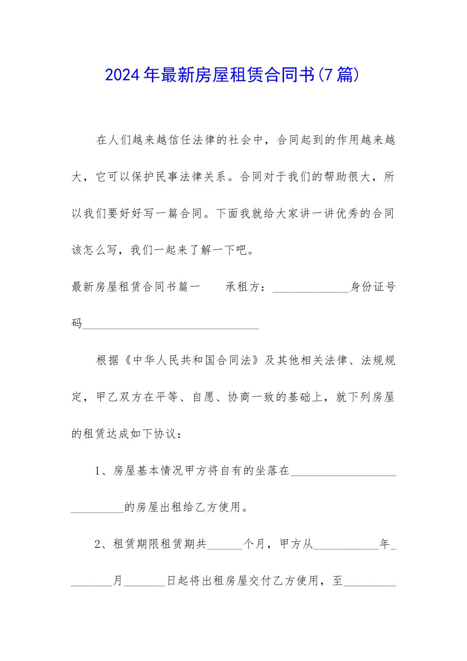 2024年最新房屋租赁合同书(7篇)_第1页