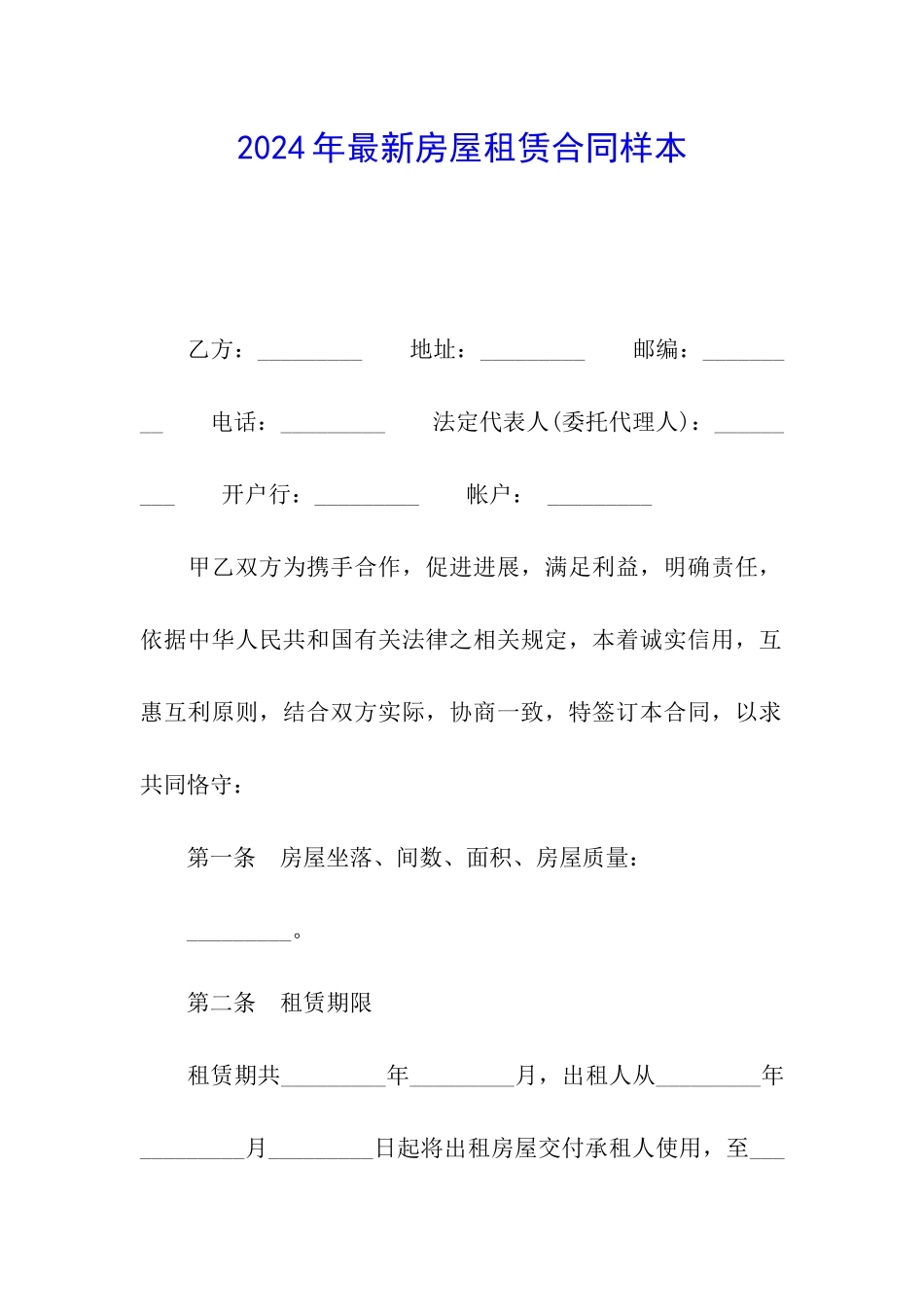 2024年最新房屋租赁合同样本_第1页